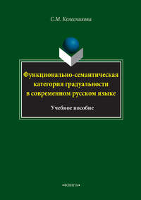 Функционально-семантическая категория градуальности в современном русском языке