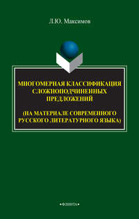 Многомерная классификация сложноподчиненных предложений (на материале современного русского литературного языка)