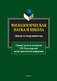 Филологическая наука и школа: диалог и сотрудничество