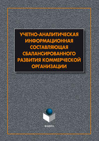 Учетно-аналитическая информационная составляющая сбалансированного развития коммерческой организации