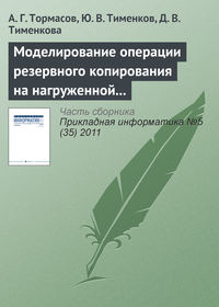 Моделирование операции резервного копирования на нагруженной системе