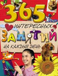 365 интересных занятий на каждый день