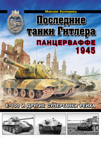 Последние танки Гитлера. Панцерваффе 1945