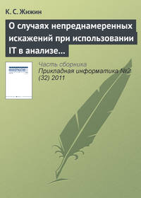 О случаях непреднамеренных искажений при использовании IT в анализе эмпирических данных