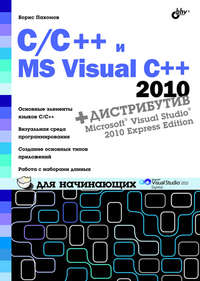 C/C++ и MS Visual C++ 2010 для начинающих