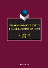 Лермонтовский текст. Исследования 1900–2007 годов. Том 1