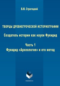 Творцы древнегреческой историографии. Создатель истории как науки Фукидид. Часть 1. Фукидид «Археология» и его метод