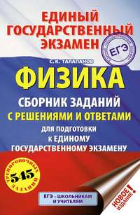 ЕГЭ. Физика. Сборник заданий с решениями и ответами для подготовки к единому государственному экзамену