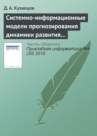 Системно-информационные модели прогнозирования динамики развития экономических систем