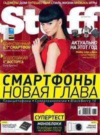 Журнал Stuff №03/2013