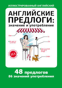 Английские предлоги: значение и употребление