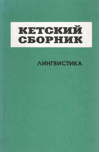 Кетский сборник. Выпуск 4. Лингвистика