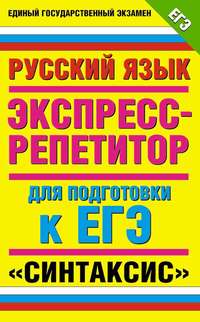 Русский язык. Экспресс-репетитор для подготовки к ЕГЭ. «Синтаксис»