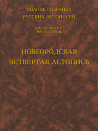 Полное собрание русских летописей. Том 4. Часть 1. Новгородская четвертая летопись