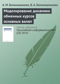 Моделирование динамики обменных курсов основных валют