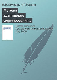 Методы адаптивного формирования информационных систем анализа состояния сложных технических объектов