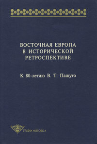 Восточная Европа в исторической ретроспективе. К 80-летию В. Т. Пашуто