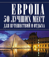 Европа 50 лучших мест для путешествий и отдыха