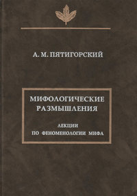 Мифологические размышления. Лекции по феноменологии мифа