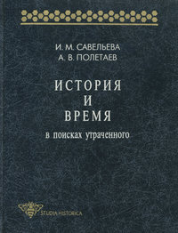 История и время. В поисках утраченного