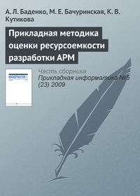 Прикладная методика оценки ресурсоемкости разработки АРМ