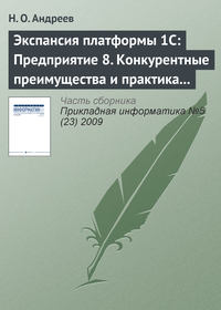 Экспансия платформы 1С: Предприятие 8. Конкурентные преимущества и практика внедрения