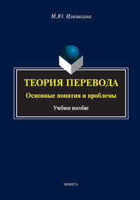 Теория перевода: основные понятия и проблемы