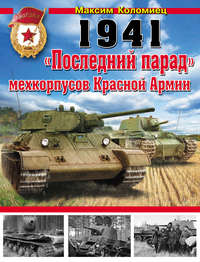 1941. «Последний парад» мехкорпусов Красной Армии