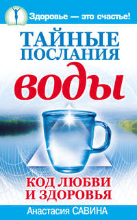 Тайные послания воды. Код любви и здоровья