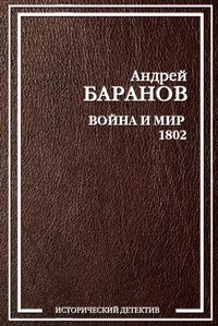 Война и Мир – 1802