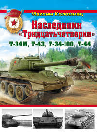 Наследники «Тридцатьчетверки» – Т-34М, Т-43, Т-34-100, Т-44