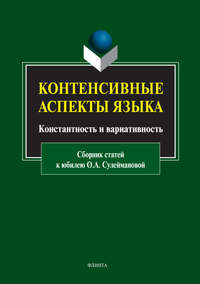 Контенсивные аспекты языка: константность и вариативность