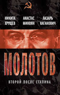 Молотов. Второй после Сталина (сборник)