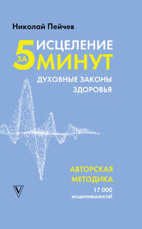 Исцеление за 5 минут. Духовные законы здоровья