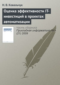 Оценка эффективности IT-инвестиций в проектах автоматизации