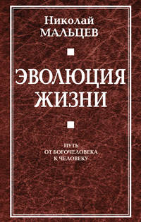 Эволюция жизни. Путь от Богочеловека к человеку