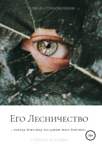 Его Лесничество