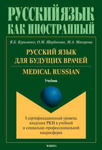 Русский язык для будущих врачей. Medical Russian