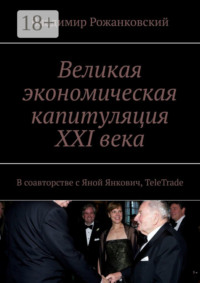Великая экономическая капитуляция XXI века. В соавторстве с Яной Янкович, TeleTrade
