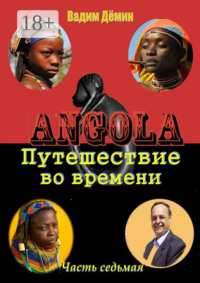 Ангола: Путешествие во времени. Часть седьмая