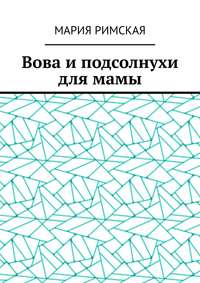 Вова и подсолнухи для мамы