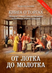 От лотка до молотка. Книга о торгах. История и практика проведения публичных торгов (очерки)