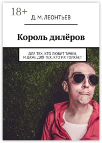 Король дилёров. Для тех, кто любит тачки, и даже для тех, кто их толкает