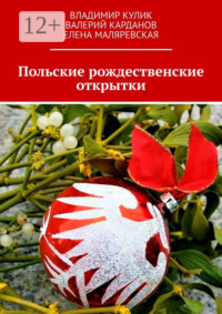 Польские рождественские открытки