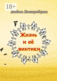 Жизнь и её винтики. Рассказы