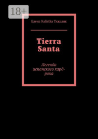 Tierra Santa. Легенда испанского хард-рока
