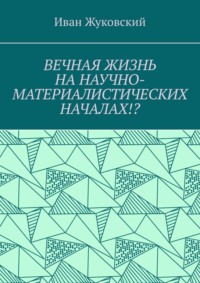 Вечная жизнь на научно-материалистических началах!?