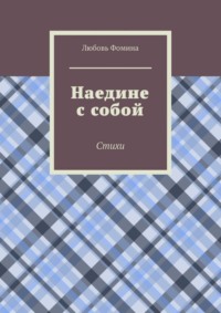Наедине с собой. Стихи