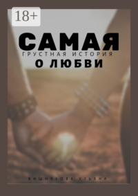 Самая грустная история о любви