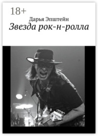 Звезда рок-н-ролла